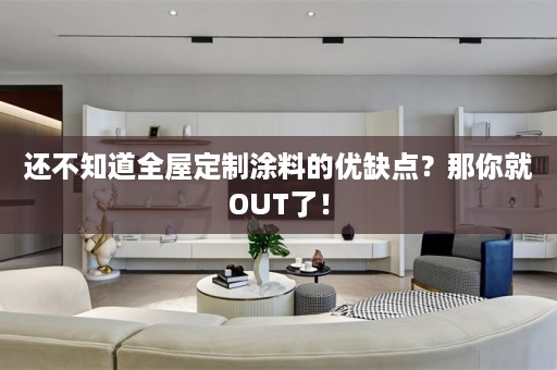 还不知道涂料的优缺点？那你就OUT了！