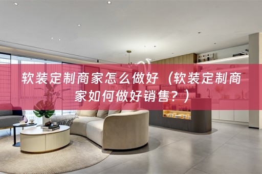 定制商家如何做好销售？）