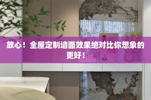 放心！墙面效果绝对比你想象的更好！
