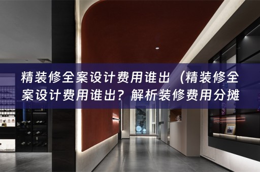 精装修费用谁出？解析装修费用分摊方式）