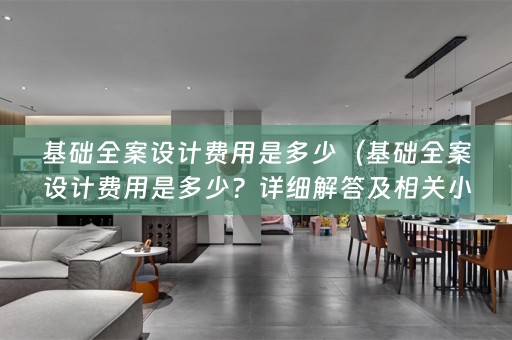 基础费用是多少？详细解答及相关小知识）