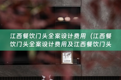 江西餐饮门头费用多少）