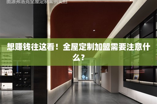 想赚钱往这看！加盟需要注意什么？