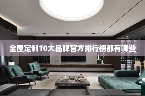10大品牌官方排行榜都有哪些