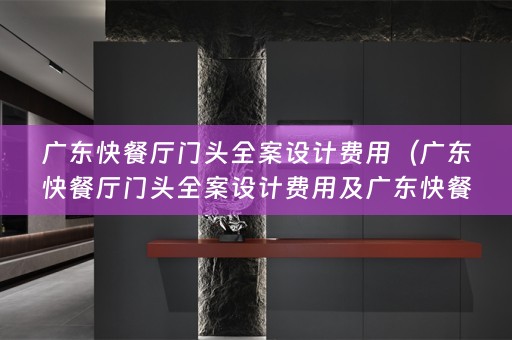 广东快餐厅门头费用多少）