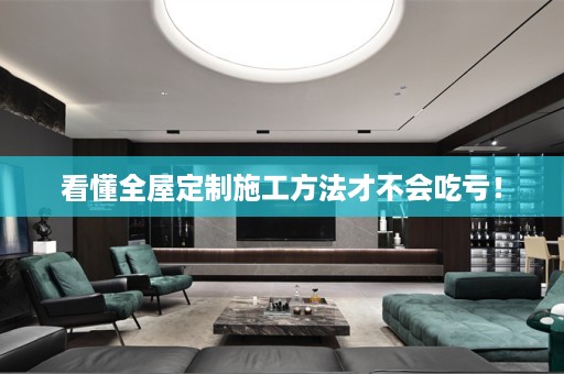 看懂施工方法才不会吃亏！