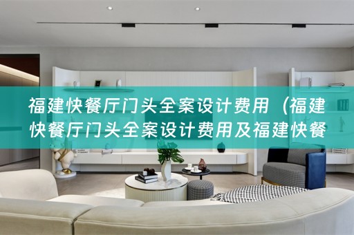福建快餐厅门头费用多少）