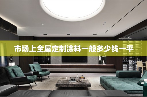 市场上涂料一般多少钱一平
