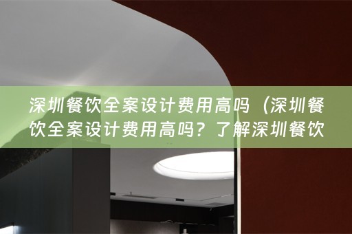 深圳餐饮费用的知乎观点）