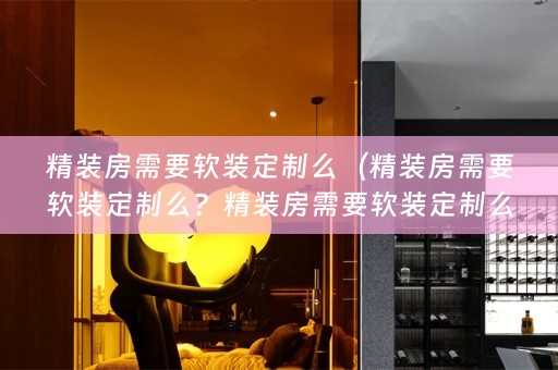 精装房需要定制么吗？）
