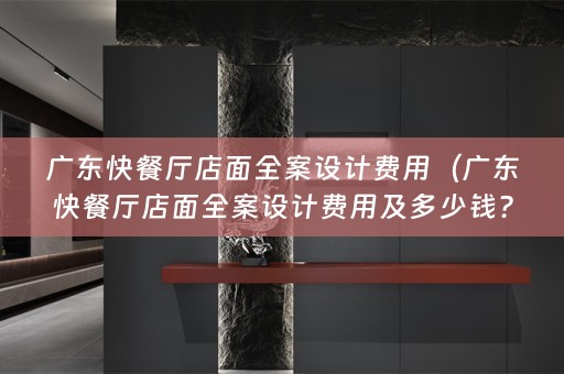 广东快餐厅店面费用及多少钱？）