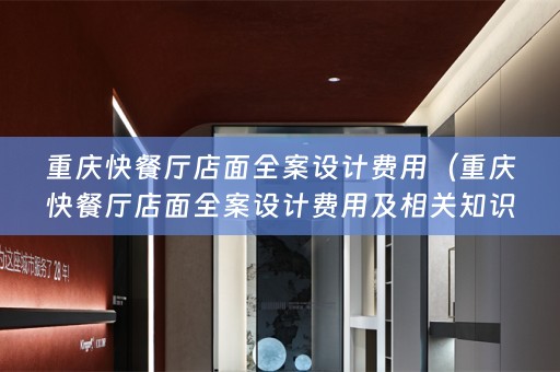 重庆快餐厅店面费用及相关知识解析）