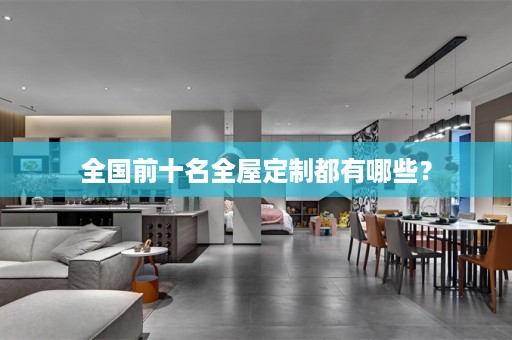 全国前十名都有哪些？