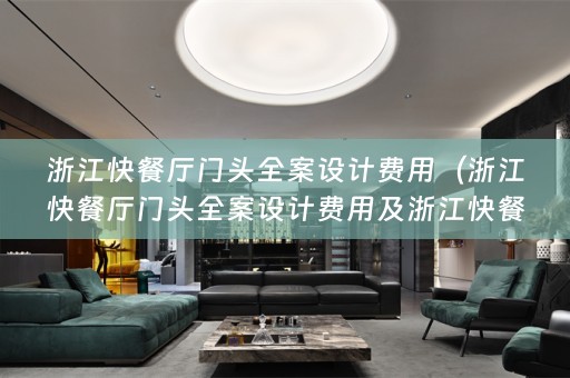 浙江快餐厅门头费用多少）