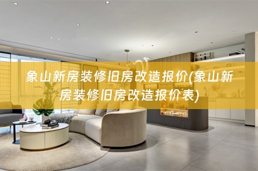 象山新房装修旧房改造报价(象山新房装修旧房改造报价表)