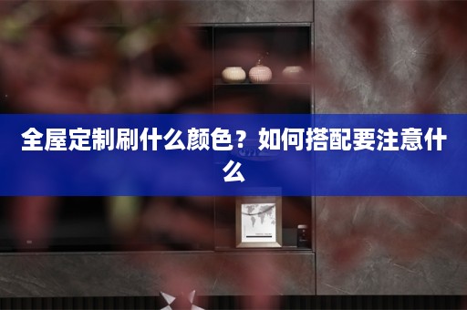 刷什么颜色？如何搭配要注意什么
