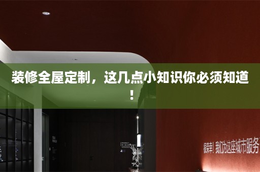 装修，这几点小知识你必须知道！