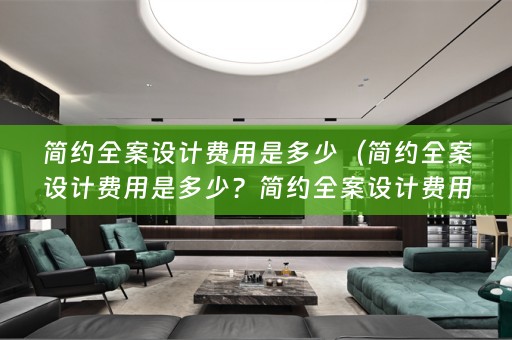 简约费用是多少钱？）