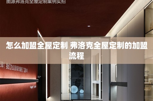 怎么加盟的加盟流程