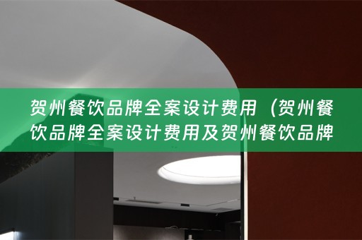 贺州餐饮品牌费用多少）