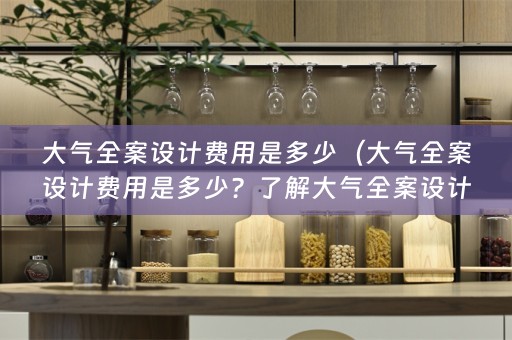 大气费用的相关信息）
