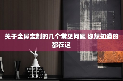 关于的几个常见问题 你想知道的都在这