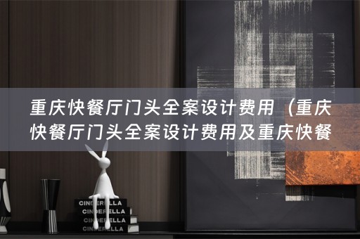重庆快餐厅门头费用多少？）