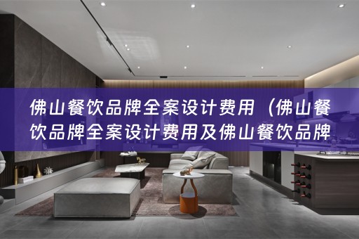 佛山餐饮品牌费用多少）