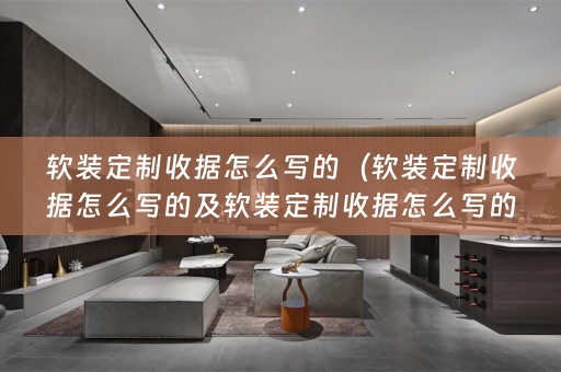 定制收据怎么写的好看）