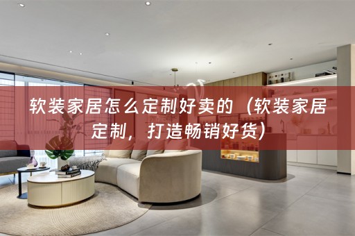 家居定制，打造畅销好货）