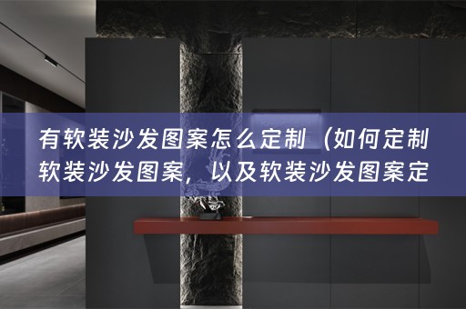 有沙发图案定制的相关知识）