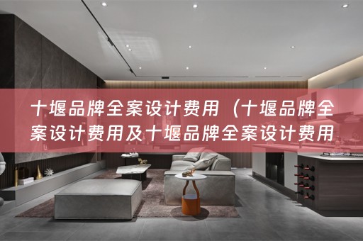 十堰品牌费用的相关信息）