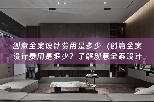 创意费用的决策因素和行业标准）