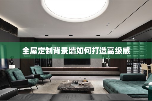 背景墙如何打造高级感