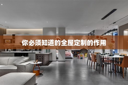 你必须知道的的作用