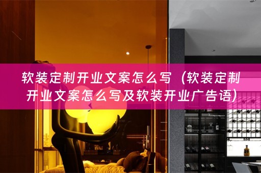 开业广告语）