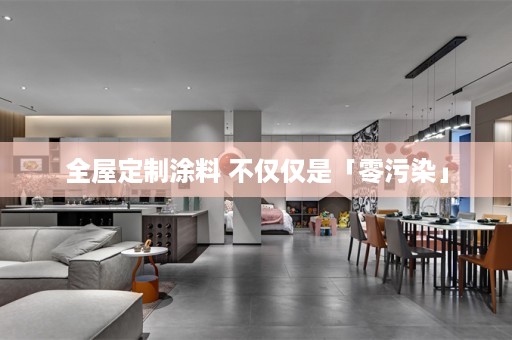 涂料 不仅仅是「零污染」