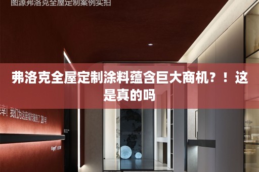 弗洛克涂料蕴含巨大商机？！这是真的吗
