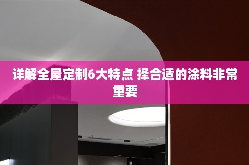 详解6大特点 择合适的涂料非常重要