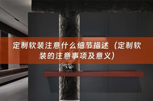 定制的注意事项及意义）