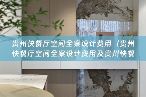 贵州快餐厅空间费用多少）