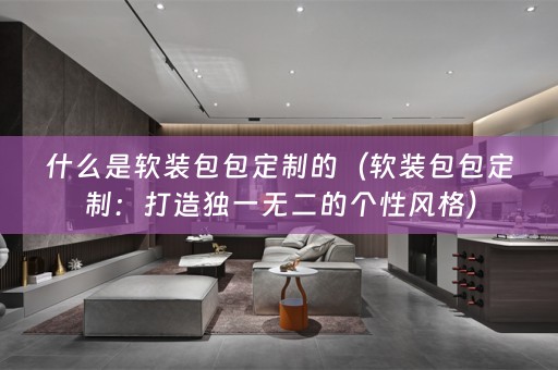 什么是包包定制：打造独一无二的个性风格）
