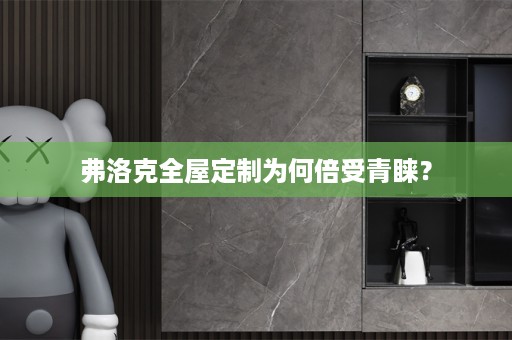 弗洛克为何倍受青睐？