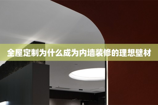 为什么成为内墙装修的理想壁材