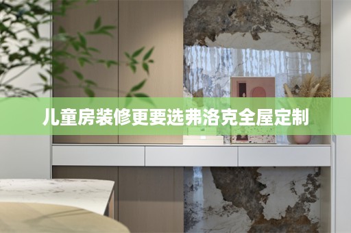 儿童房装修更要选弗洛克