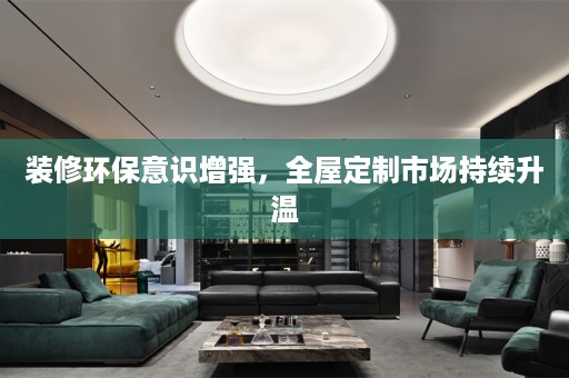 装修环保意识增强，市场持续升温