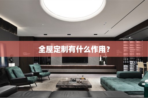 有什么作用？