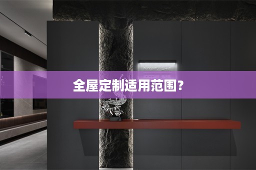 适用范围？