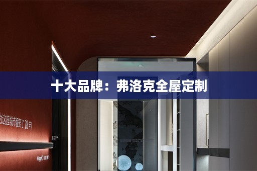 十大品牌：弗洛克