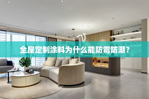 涂料为什么能防霉防潮？